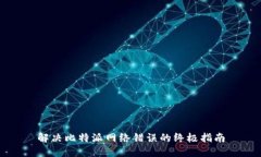 解决比特派网络错误的终极指南