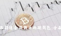 如何选择适合狗狗币的硬