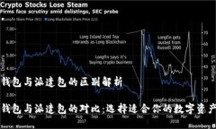比特派云钱包与派遣包的区别解析比特派云钱包