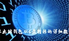 以太坊钱包从C盘转移的详