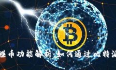 比特派钱包的赚币功能解