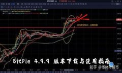 BitPie 4.9.9 版本下载与使用