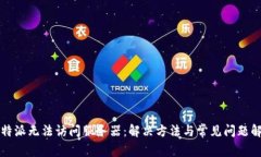比特派无法访问服务器：解决方法与常见问题解