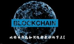比特币钱包如何选择最快