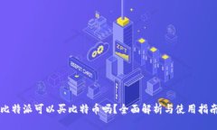 比特派可以买比特币吗？全面解析与使用指南