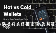 比特派诈骗案判决结果查询：最新进展与解读