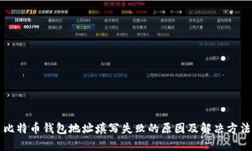 比特币钱包地址填写失败的原因及解决方法