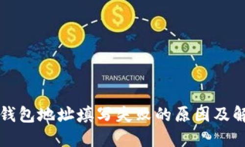 比特币钱包地址填写失败的原因及解决方法