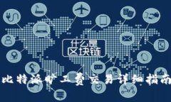 比特派旷工费交易详细指南