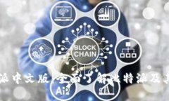比特派中文版：全面了解比特派及其功能