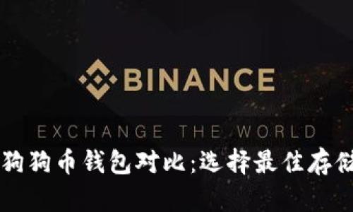 五大狗狗币钱包对比：选择最佳存储方式