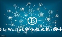 比特派钱包与tpWallet安全性比较：哪个更值得信赖