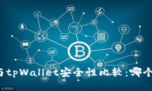 比特派钱包与tpWallet安全性比较：哪个更值得信赖？