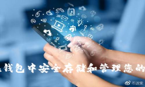 如何在钱包中安全存储和管理您的狗狗币