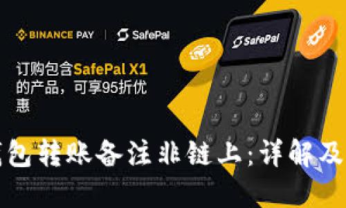 比特派钱包转账备注非链上：详解及使用技巧