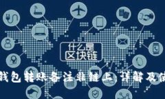 比特派钱包转账备注非链上：详解及使用技巧