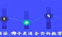   火币与比特派，哪个更适合你的数字资产交易？