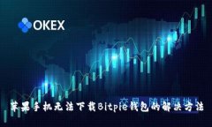 苹果手机无法下载Bitpie钱包的解决方法