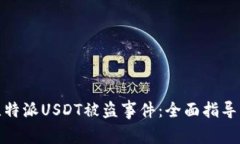 如何处理比特派USDT被盗事件：全面指导与应对策