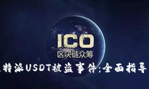如何处理比特派USDT被盗事件：全面指导与应对策略
