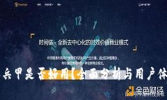 比特派兵甲是否好用？全面分析与用户体验分享