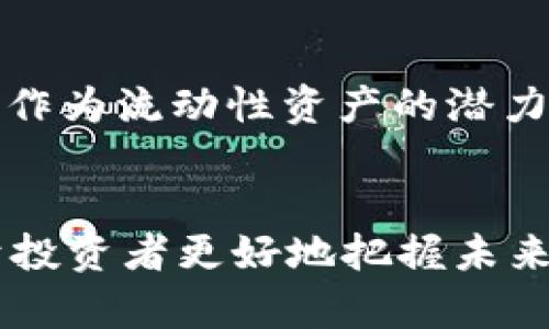 如何通过比特币钱包实现盈利：投资与管理技巧

比特币, 钱包, 投资, 盈利/guanjianci

## 内容主体大纲

1. **什么是比特币及其钱包**
   - 比特币的基本概念
   - 钱包的种类和功能

2. **比特币存储方式概述**
   - 热钱包与冷钱包的区别
   - 各种类型钱包的优缺点

3. **比特币的投资策略**
   - HODL策略
   - 短期交易与长期投资
   - 分散投资与风险管理

4. **如何选择合适的比特币钱包**
   - 安全性因素
   - 用户友好性
   - 支持的币种和功能

5. **通过比特币钱包获得收益的方式**
   - 利息获得：借贷平台与质押
   - 挖矿的基本原理及操作
   - 参与DeFi项目

6. **比特币投资的风险管理**
   - 市场波动与风险预警
   - 如何保护你的钱包和资产
   - 心理准备和情绪管理

7. **未来比特币的趋势与发展**
   - 主流接受度与法律环境
   - 技术进步与行业预测
   - 生态系统的演变

8. **结论**
   - 综合各点，总结如何通过比特币钱包实现盈利

---

## 详细内容

### 1. 什么是比特币及其钱包

比特币的基本概念
比特币是一种去中心化的数字货币，由中本聪于2009年发布。它利用区块链技术实现点对点的交易。比特币不依赖于传统金融机构，而是通过网络节点的共识机制进行交易确认和记录，从而使其具有高度的安全性和透明度。

钱包的种类和功能
比特币钱包是储存、管理比特币的工具，其主要功能包括发送、接收比特币，以及查看余额。钱包分为两类：热钱包与冷钱包。热钱包在线连接，使用方便，但安全性相对较低；冷钱包则离线存储，安全性高，但取用不方便。

### 2. 比特币存储方式概述

热钱包与冷钱包的区别
热钱包是指与网络连接的钱包，方便用户随时进行交易，但更容易受到黑客攻击；冷钱包则指离线存储的方式，如硬件钱包和纸钱包，安全性高，适合长期持有者。选择合适的存储方式对保护资产至关重要。

各种类型钱包的优缺点
不同类型的钱包各有特点，热钱包如交易所钱包便于交易但安全性差，而硬件钱包如Ledger则安全但操作较为复杂。用户需根据自己的需求选择合适的钱包类型。

### 3. 比特币的投资策略

HODL策略
HODL是长期持有比特币的一种策略，适合看好比特币未来价值的人。这种策略需要耐心和信心，以应对市场的短期波动。

短期交易与长期投资
短期交易涉及频繁买卖，以获取小幅利润；长期投资则着眼于比特币的潜在增值。在选择策略时，需考虑个人风险承受能力和市场状况。

分散投资与风险管理
通过分散投资，降低特定资产的风险是明智的选择。投资者可以将资金分配到多个项目中，以降低单一资产波动带来的风险。

### 4. 如何选择合适的比特币钱包

安全性因素
安全是选择钱包的首要考虑因素，包括钱包的加密技术、备份方案及妥善管理私钥的能力。知名的硬件钱包通常提供更好的安全性。

用户友好性
用户界面的设计和使用流程直接影响用户的体验。高质量的钱包应用应该简洁易懂，便于新手上手。

支持的币种和功能
了解钱包支持的币种及相关功能，如QR码扫描、交易记录等功能，有助于用户更好地管理自己的资产。

### 5. 通过比特币钱包获得收益的方式

利息获得：借贷平台与质押
一些平台允许用户将比特币存入进行借贷或质押，从中获得利息回报。投资者应了解相关平台的信任度与回报率。

挖矿的基本原理及操作
比特币挖矿是通过计算机算力解决复杂数学问题，获得比特币作为奖励。虽然投资回报高，但也需要考量设备和电费等成本。

参与DeFi项目
去中心化金融（DeFi）是比特币用户获利的另一个途径。用户可以通过流动性挖矿、借贷等方式获得收益，但需要对市场及项目有一定了解。

### 6. 比特币投资的风险管理

市场波动与风险预警
比特币市场波动剧烈，因此投资者需要定期监控市场动态，设置止损点以保护资产。此外，合理的资金管理能有效降低损失。

如何保护你的钱包和资产
定期备份、使用强密码、启用双重验证等措施，可以有效保护钱包及其中的资产不被盗取。

心理准备和情绪管理
比特币投资者需具备良好的心理素质，以应对市场波动带来的压力。学习如何控制情绪、制定投资计划，有助于保持冷静。

### 7. 未来比特币的趋势与发展

主流接受度与法律环境
越来越多的商家开始接受比特币作为支付方式，法律环境的改善也为比特币的发展提供了良好的基础。关注全球范围内的比特币政策变化是投资者的重要任务。

技术进步与行业预测
比特币和其它加密货币的技术日新月异，二层解决方案和闪电网络等新技术的出现，可能会提升交易效率，降低成本。

生态系统的演变
随着区块链应用的扩展，比特币的生态系统也在不断演变。新项目的出现为投资者带来新的机遇，也提高了市场的竞争性。

### 8. 结论

综合各点，总结如何通过比特币钱包实现盈利
通过适合自己的比特币钱包，结合有效的投资策略、风险管理及未来发展趋势的把握，投资者能够在这个充满机会的领域中获取盈利。了解市场、积极学习、保持耐心，才能在比特币投资中实现成功。

---

## 相关问题

1. 比特币钱包的安全性如何保障？
2. 投资比特币的最佳策略有哪些？
3. 如何评估比特币市场的风险与收益？
4. 比特币的挖矿过程是怎样的？
5. 如何选择适合自己的比特币交易平台？
6. 比特币的未来发展趋势和影响因素是什么？

---

### 问题1：比特币钱包的安全性如何保障？

硬件与软件安全
比特币钱包的安全性可以通过多种方式进行保障。首先，硬件钱包因其离线性质在安全性上优于软件钱包。硬件钱包通常会将私钥保存在设备中，避免在线攻击。因此，选择一个知名的硬件钱包是保障安全的重要措施。

私钥的保护
私钥是控制比特币的关键，保护好私钥至关重要。用户应确保使用复杂的、难以猜测的密码，并启用双重验证，以提升钱包的安全性。此外，备份私钥并妥善保管也是防丢失的重要措施。

熟悉网络诈骗
在投资比特币的过程中，用户需警惕各种网络诈骗。常见的诈骗手法包括钓鱼网站、假冒APP等。在任何情况下，都不能轻易分享自己的私钥和密码。

定期更新软件
如果使用软件钱包，确保定期更新钱包软件也是保护安全的重要一环。软件更新通常会修复已知的安全漏洞，因此保持软件为最新版本能有效提升安全性。

冷存储的优势
对于长期投资者而言，可以选择将大部分比特币存储到冷钱包中，这样能在极大程度上隔离网络攻击，从而保障资产安全。此外，冷存储不仅包括硬件钱包，也可以是纸钱包等形式。

总结
综上所述，通过合理选择钱包类型、保护私钥、警惕网络安全风险并定期更新软件等措施，用户可以有效保障比特币钱包的安全性，预防资产损失。

### 问题2：投资比特币的最佳策略有哪些？

长期持有策略（HODL）
HODL是指在市场低迷时保持持有态度，不轻易出售。许多早期的比特币投资者通过长期持有获得了可观的回报。在波动风险较大的市场中，此策略能够有效避免短期价格波动带来的焦虑。

趋势交易策略
趋势交易是一种技术分析策略，旨在捕捉市场价格的趋势。通过结合技术指标，投资者能够更好地判断入场和出场时机。不过，该策略要求投资者具备一定的技术分析知识和市场研究能力。

分散投资策略
将资金分散投资于多个数字资产，可以降低风险，避免因单一资产价格波动带来的损失。投资者可以在不同的项目中配置自己的资金，从而实现风险的有效控制。

日内交易策略
日内交易是指在同一天买入和卖出比特币，通过短期价格波动获利。这种策略需要投资者对市场变化的快速反应能力和极高的风险承受能力，适合个别经验丰富的交易者。

套利交易策略
套利交易即在不同交易平台间利用价格差异进行交易以获取利润。虽然此策略需较高的市场敏感度，且可能会受到手续费用的影响，但在合理的市场情况下，仍有可能实现稳定的回报。

总结
不同的投资策略适合不同的投资者，了解并选择适合自己的投资策略，才能更好地在比特币市场中获利。对于新手来说，建议从长期持有的HODL策略开始，逐步积累经验后再尝试其他更加复杂的策略。

### 问题3：如何评估比特币市场的风险与收益？

市场波动分析
比特币市场的波动性大是其一个显著特色。投资者需评估市场波动对自己投资的影响，包含历史价格波动、与其它资产的相关性等因素。有效的波动分析能帮助投资者更好地制定投资决策。

技术分析方法
技术分析是评估资产价格走势的一种重要方法，通过图表和各种技术指标，如移动平均线、相对强弱指数等，分析市场趋势并做出投资判断。此外，投资者还需关注市场情绪与投资者行为，以获取进一步的信息。

基础分析的作用
基础分析着眼于比特币的内在价值，包括网络效应、市场需求、流通量等。通过理解比特币背后的技术和商业模型，投资者能更好地评估其市场潜力。

投资时的风险承受能力
在评估比特币投资风险时，了解自己的风险承受能力非常重要。每个人的经济状况、战斗意愿和情绪管理能力不同，制定适合自己的风险管理策略是成功的关键。

风险分散的重要性
在评估风险与收益时，多元化投资能够有效降低投资组合的整体风险。投资者可以通过在不同的加密数字货币和不同类型的资产中配置资金，来分散风险，实现更稳定的回报。

总结
综合运用市场波动、技术与基础分析以及有效评估自身风险承受能力等方法，投资者能够全面理解比特币市场的风险与收益，从而做出更加明智的投资决策。

### 问题4：比特币的挖矿过程是怎样的？

比特币挖矿的定义与目的
比特币挖矿是通过计算机解决复杂数学题来确认和记录交易的过程。成功的矿工会得到比特币作为奖励。这一过程不仅保障了网络的安全性，也确保了交易的准确性。

挖矿所需的硬件
比特币挖矿依赖于强大的计算能力，因此矿工需要投资于高效能的挖矿设备。初期，可用的计算机设备进行挖矿相对简单，但随着网络算力的提升，专门的ASIC矿机成为挖矿的主流选择。

挖矿的计算过程
挖矿的核心在于找到符合网络要求的哈希值。矿工需要通过参与竞争，计算出一个小于目标哈希值的解，方可在区块链上添加新块，并获得比特币奖励。

挖矿难度与奖励机制
为了保持网络的稳定性，比特币网络定期调整挖矿的难度以及奖励。每210,000个区块，奖励将减半，从最初的50个比特币逐步减少至目前的6.25个比特币。这一机制使比特币的供应量受到控制，有助于维持其稀缺性。

挖矿的成本效益分析
挖矿虽然潜在回报高，但同时伴随着设备、功耗、冷却和电力等成本。成功的矿工需要仔细计算成本与潜在的收益，以确保挖矿活动实际可行。

总结
比特币挖矿是一个技术性强、成本高昂的过程。尽管如此，参与挖矿依然是一种吸引人的利润来源，矿工需要密切关注市场变化，以便及时调整挖矿策略。

### 问题5：如何选择适合自己的比特币交易平台？

平台的安全性
选择一个安全可靠的比特币交易平台至关重要。用户需查看平台的安全资质，包括是否有良好的用户评价、是否提供资金安全保障等。许多平台还会提供保险政策，以防止用户资金损失。

交易费用分析
不同的交易平台收取的费用各不相同，包括交易手续费、提现手续费等。在选择平台时，需仔细了解各项费用，以免隐性成本影响盈利。

支持的交易方式
不同交易平台可能提供不同的交易方式，包括现货交易、杠杆交易、期货交易等。投资者应根据自己的需求和风险承受能力选择合适的平台，明白自己所需的交易类型。

用户体验与界面的友好性
良好的用户体验可以提升交易效率，为用户提供更便利的交易环境。用户应关注平台的界面设计和使用流程，以及客服支持等关键因素。

可提供的交易对种类
一些平台支持多种数字货币的交易对，而有些平台仅支持比特币与法币的兑换。了解平台支持的交易对，有助于投资者进行多元化投资。

总结
在选择比特币交易平台时，应综合考虑安全性、交易费用、交易方式、用户体验及交易对等多方面因素，以确保找到最适合自己的平台。

### 问题6：比特币的未来发展趋势和影响因素是什么？

政策法规的影响
比特币的未来发展受到全球政策与法规的影响，各国对比特币的接受度和监管措施直接影响市场的稳定性与流动性。越来越多的国家开始制定针对加密货币的法律，良好的政策环境将推动比特币的合法化。

技术进步的推动
比特币协议的升级和新技术的应用将直接影响比特币的使用体验与安全性。技术的不断发展，使得比特币网络的吞吐量和交易速度更快，这将更吸引用户。

市场接受度的提高
随着比特币逐化进互联网金融工具、支付方式等多元形式的应用，其市场接受度不断上升。越来越多的商家和机构开始接受比特币支付，这必将对其继续普及起到积极作用。

心理与情绪对市场的影响
市场参与者的心理和情绪对比特币价格波动具有重大影响，特别是在重大新闻事件或市场动态下，因此及时了解市场的信息，将有助于投资者制定更好的投资策略。

金融科技的发展
金融科技的迅猛发展为比特币的应用提供了新的可能性。去中心化金融（DeFi）等新兴项目使比特币作为流动性资产的潜力得到释放，未来将为用户带来更多创新的合作机会。

总结
比特币未来的发展将受到政策、技术、市场与心理因素的多重影响，保持关注各方面的变化，将有助于投资者更好地把握未来发展的机会。