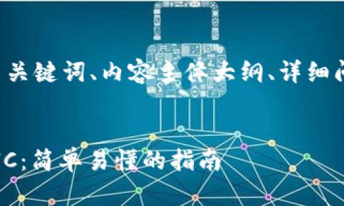 下面是您所要求的、相关关键词、内容主体大纲、详细问题介绍，符合您的需求。


如何在钱包中冲入MATIC：简单易懂的指南