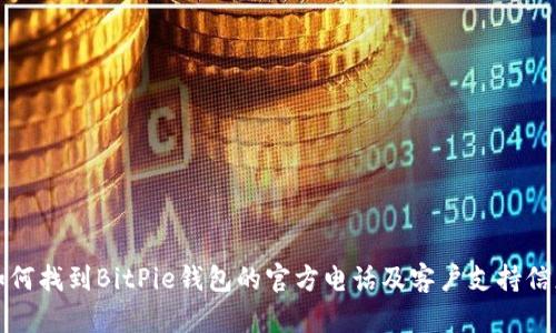 如何找到BitPie钱包的官方电话及客户支持信息