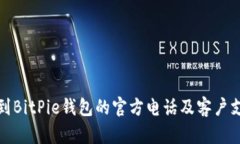 如何找到BitPie钱包的官方电话及客户支持信息