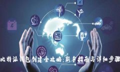 比特派钱包创建全攻略：新手指南与详细步骤