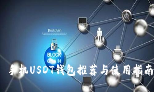  手机USDT钱包推荐与使用指南