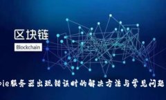 Bitpie服务器出现错误时的解决方法与常见问题解