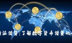 比特派借贷：了解数字货币借贷的全貌