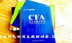 如何设置比特派钱包的消息提醒功能：让你的数