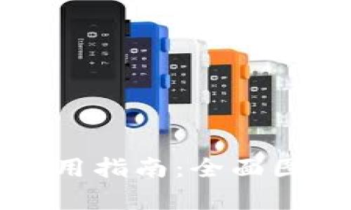 比特派钱包使用指南：全面图解与功能解析