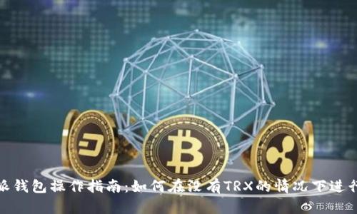 比特派钱包操作指南：如何在没有TRX的情况下进行转账