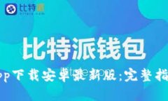 比特派官网app下载安卓最新版：完整指南与使用