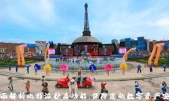 全面解析比特派护盾功能：保障您的数字资产安