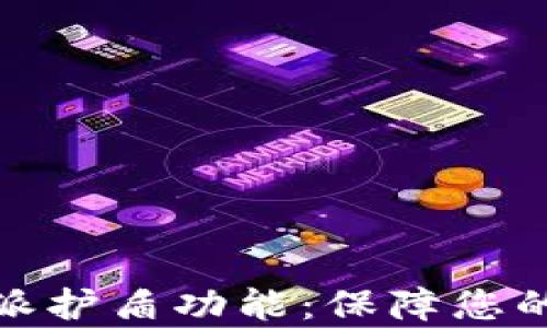 
全面解析比特派护盾功能：保障您的数字资产安全