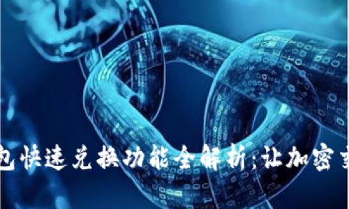 以太坊钱包快速兑换功能全解析：让加密交易更简单