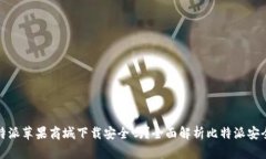 比特派苹果商城下载安全吗？全面解析比特派安