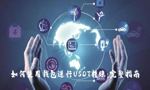 如何使用钱包进行USDT转账：完整指南