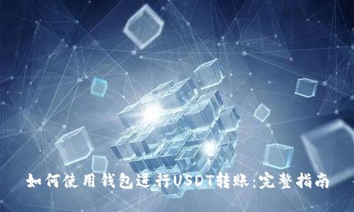 如何使用钱包进行USDT转账：完整指南