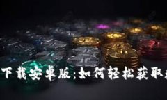 比特派官网版app下载安卓版：如何轻松获取数字