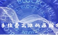 比特派转USDT手续费高涨的原因分析与解决方案