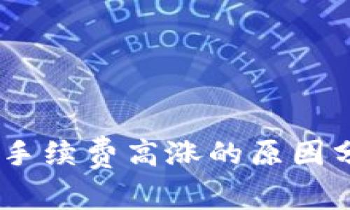 比特派转USDT手续费高涨的原因分析与解决方案