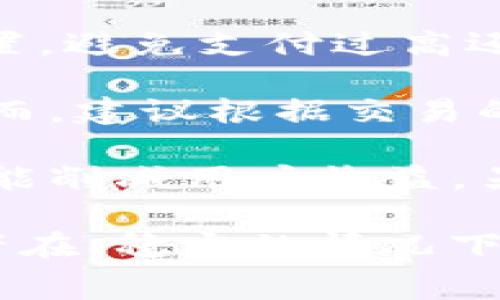   如何建立以太坊钱包：详细步骤和注意事项 / 

 guanjianci 以太坊钱包, 创建以太坊钱包, 以太坊安全, 数字资产管理 /guanjianci 

## 内容主体大纲

### 1. 引言
- 以太坊钱包的重要性
- 数字资产的管理和安全

### 2. 什么是以太坊钱包
- 定义和功能
- 热钱包与冷钱包的区别

### 3. 如何选择合适的钱包
- 评估安全性
- 用户友好性
- 兼容性与功能性

### 4. 创建以太坊钱包的步骤
- 选择钱包类型（软件钱包、硬件钱包等）
- 下载和安装钱包
- 注册和备份钱包

### 5. 如何存入和提取以太坊
- 如何购买以太坊
- 充值和提现流程

### 6. 以太坊钱包的安全措施
- 常见的安全隐患
- 如何保护私钥
- 二步验证和其他安全机制

### 7. 以太坊钱包的常见问题
- 交易失败怎么处理
- 钱包遗失怎么办
- 如何恢复钱包
- 支持的Token种类
- 迁移钱包的步骤
- 钱包间转账的手续费

### 8. 结论
- 以太坊钱包未来的发展
- 对于新手用户的建议

---

## 引言

### 以太坊钱包的重要性

在当前数字资产的时代，以太坊钱包作为存储和管理以太坊（ETH）及其数字资产的重要工具，显得尤为重要。根据2023年的数据，以太坊已经成为全球第二大加密货币，仅次于比特币，其市场影响力不容小觑。无论是投资者还是普通用户，建立一个安全高效的以太坊钱包都是管理数字资产的首要步骤。

### 数字资产的管理和安全

沉迷于以太坊的投资过程中，不可避免地会涉及资金的安全问题。近年来，随着越来越多的人加入加密货币的世界，各种钱包被攻击的新闻频频出现，这导致投资者不得不更加重视资产的安全。因此，了解如何建立和维护以太坊钱包显得尤为必要。

## 什么是以太坊钱包

### 定义和功能

以太坊钱包是一个存储、接收和发送以太坊及其代币的数字工具。它不仅包含用户的公钥（用于接收以太坊）和私钥（用于签署交易），还可以记录用户的交易历史。以太坊钱包可以为用户提供简单易用的接口，使用户可以轻松管理自己的数字资产。

### 热钱包与冷钱包的区别

以太坊钱包主要分为热钱包和冷钱包。热钱包是指在线钱包，用户可以随时连接互联网进行交易；相对而言，冷钱包是一个离线解决方案，通常会以硬件的形式存在，可以提供更高的安全性。选择哪种钱包应根据个人的使用需求与投资策略进行权衡。

## 如何选择合适的钱包

### 评估安全性

选择钱包时，首先考虑的应该是安全性。查看钱包是否有多种安全措施，如二步验证、私钥加密等。同时，资金的存储是否在用户设备上还是云端也是一个重要因素。

### 用户友好性

对于新手用户来说，钱包的用户界面、操作简便性也是至关重要的。选择一个界面友好、使用便捷的钱包，能大大减少用户的学习成本。

### 兼容性与功能性

不同的钱包可能支持不同类型的代币或资产。在选择钱包时，请确保它能够支持你需要管理的所有资产。此外，一些钱包还可能提供额外的功能，如交易所集成、市场行情获取等。

## 创建以太坊钱包的步骤

### 选择钱包类型（软件钱包、硬件钱包等）

第一个步骤是决定你要创建哪种类型的钱包。对于大多数轻量级用户来说，软件钱包（如MetaMask、Trust Wallet等）是一个不错的选择。而如果你的投资额度较高，或者想要长期持有，硬件钱包（如Ledger、Trezor等）则更加合适。

### 下载和安装钱包

选择好钱包类型后，前往其官方网站或应用商店进行下载。切记不要从非官方渠道下载软件，以避免潜在的安全隐患。

### 注册和备份钱包

安装完成后，按照提示创建新钱包。在此过程中，系统会提示你备份私钥或助记词，务必妥善保管。千万不要将这些信息泄露给他人，否则你的资产可能面临失窃的风险。

## 如何存入和提取以太坊

### 如何购买以太坊

存入以太坊前，你需要先购买以太坊。可以通过交易所（如Coinbase、Binance等）购买，注册账户后按照提示进行交易。

### 充值和提现流程

一旦你在交易所购买了以太坊，就可以将其提款到你的以太坊钱包。只需复制你钱包的以太坊地址，完成提现流程即可。提取后，务必在钱包中确认已成功到账。

## 以太坊钱包的安全措施

### 常见的安全隐患

使用以太坊钱包时，用户可能面临各种风险，如钓鱼攻击、恶意软件等。了解这些常见风险能帮助用户更好地保护自己的资产。

### 如何保护私钥

私钥是访问你钱包的重要凭证。绝不要在网上分享，更不要储存在不安全的地方。理想的做法是将其写在纸上并妥善保存。

### 二步验证和其他安全机制

许多钱包都支持二步验证，强烈建议用户启用此功能。此外，定期检查交易记录可以帮助及时发现异常情况。

## 以太坊钱包的常见问题

### 交易失败怎么处理

在进行以太坊交易时，有时会遇到交易失败的情况。这可能由于网络拥堵、Gas费用设定过低等原因引起。最好提前了解网络状况，并根据实际情况调整Gas费用。

### 钱包遗失怎么办

不小心遗失钱包的情况很常见。如果你已经备份了私钥或助记词，可以通过输入这些信息来找回你的钱包。否则，资产将无法找回。

### 如何恢复钱包

使用助记词或私钥可以轻松恢复钱包。而在某些情况下，钱包可能因软件故障无法访问。此时，把钱包数据在另一台设备上恢复尝试是一个有效的办法。

### 支持的Token种类

不同以太坊钱包支持的Token种类各不相同。在选择钱包前，最好查阅其支持的代币列表，确保能满足你的需求。

### 迁移钱包的步骤

迁移钱包的步骤通常包括创建新钱包、从旧钱包导出私钥、在新钱包导入私钥等。对此进行详细了解和操作将非常有助于日后数字资产的流动性。

### 钱包间转账的手续费

钱包间转账通常需要支付一定的手续费，手续费可能因网络状况而略有不同。交易之前，可以通过各大交易所或钱包查询当前的Gas费用。

## 结论

### 以太坊钱包未来的发展

随着区块链技术的不断发展，以太坊钱包的功能也将愈加完善，用户的使用体验将得到显著改善。

### 对于新手用户的建议

对于新手用户来说，确保对钱包的使用、管理以及安全防护有清楚的了解是非常重要的。在初次接触以太坊时，多加学习和实践，才能在这个数字资产的世界中立于不败之地。

---

## 常见问题详细介绍

### 交易失败怎么处理

在以太坊交易过程中，交易失败是用户可能遇到的常见问题之一。造成交易失败的原因可能十分复杂，主要的原因包括：

1. **Gas费用不足**：以太坊网络采用Gas机制来衡量交易所需的计算资源。用户需要为每笔交易设置足够的Gas费用。如果燃料费过低，矿工可能不会处理你的交易，导致交易被直接失败。在高峰时段，网络交易量会激增，这时设置的Gas费用可能需要相应提高。

2. **网络拥堵**：以太坊的网络在高交易量期间可能会变得拥堵，这时交易确认时间可能会显著延长，若设置的Gas费用无法吸引矿工，也会出现交易死亡。这时，用户可在网络比较通畅的时间段再进行交易。

3. **合约执行失败**：当用户与智能合约交互时，合约可能由于代码错误或状态条件不满足而导致交易失败。例如，向合约发送的ETH不足以满足最低限度时，交易也会失败。

4. **余额不足**：交易需消耗Gas费用。如果帐户余额不足以支付手续费，交易肯定会失败。确保你在发送ETH之前有足够的余额来支付Gas费。

当交易失败后，最好查看交易记录，了解详细的失败原因。大多数钱包和交易所提供的区块链浏览器，可帮助用户进行更深入的故障排除。在发起新的交易之前，确保所有设置都正确，否则只会导致反复的失败，浪费时间和精力。

### 钱包遗失怎么办

钱包遗失可能是用户最担心的事情之一，因为丢失钱包就意味着用户可能失去所有数字资产。幸运的是，许多现代以太坊钱包都提供了恢复功能，只要用户提前进行了重要的备份。以下是当钱包遗失时的处理措施：

1. **使用助记词恢复**：许多钱包在创建时都会生成一组助记词（通常为12-24个单词），用户只需使用这些助记词可以快速恢复钱包。如果你记得你的助记词，并且没有泄露给他人，可以在新的钱包中输入，便可恢复所有资金。

2. **使用私钥恢复**：私钥是你钱包的唯一‘通行证’，也是访问你资产的关键。如果你保存了私钥，只需通过钱包的导入功能来加载钱包。

3. **寻找备份文件**：如果在创建钱包时已经导出或备份了钱包文件，那么你也可以通过再次导入这些文件来恢复钱包。确保备份文件存储在安全的位置，并仔细检查文件格式的要求。

4. **谨慎选择新钱包**：如果之前的钱包丢失而且没有备份，你可能需要选择一个新的钱包。创建新的钱包时，我们应仔细研究安全性，用户友好性，以防再出现钱包丢失的情况。

5. **NTF技术**：可以提前利用资产的NFT化，确保即使钱包丢失，资产依然可以通过NFT记录保存在链上。同时，利用去中心化金融（DeFi）生态中的安全性，来增强数字资产的安全性和流动性。

对于个别专业用户来说，利用备份和恢复技术是管理数字资产的必要技能。在资产方面，要确保避免丢失或被盗，以确保能顺利地交易和管理资产。即使是普通用户，也应提高警惕性，遵循最佳实践以保障自身利益。

### 如何恢复钱包

恢复以太坊钱包的过程通常是一个技术上相对简单的操作，但对于新用户来说，可能会显得略微复杂。以下是详细的恢复步骤：

1. **确定恢复方式**：首先，确定你是使用助记词（mnemonic）还是私钥进行恢复。如果已经丢失了设备，就必须依赖于助记词或私钥来恢复钱包。

2. **准备必要的工具**：在另一台设备上安装支持以太坊的数字钱包（如MetaMask、Trust Wallet等）。确保从官方渠道下载，避免潜在的安全风险。

3. **打开钱包并选择恢复选项**：在打开的新钱包中，找到“恢复钱包”或“导入钱包”的选项。每个钱包的具体表述可能有所不同，但都大致类似。

4. **输入助记词或私钥**：根据你所选择的恢复方式，逐字逐句地输入助记词，或复制粘贴私钥。注意Loss 或Formatting在此过程中的重要性，任何错误都可能导致失败。

5. **设置新密码**：在成功导入后，建议设定一个新密码来保护你的钱包，并确保这个密码足够强，避免被猜测。

6. **确认资产安全**：完成恢复后，确保所有资产都在钱包内。你可以通过查看历史交易记录，确认资产的完整性，是否有数据丢失。

7. **安全备份**：成功恢复钱包后，尽快对新的助记词、私钥或恢复信息进行再次备份。这是确保将来可以再次访问钱包的重要一步。将备份存储在安全的地点，尽可能避免与互联网连接。

要始终保持警惕，确保你的助记词与私钥不被他人获取，无论是在线还是离线。安全的管理方式可以避免未来类似风险，以几率更高的可能性确保资产的安全性。

### 支持的Token种类

以太坊是一个支持多种代币的网络，作为ERC-20标准的代表，加密资产的多样性是其一大特点。然而，并非所有以太坊钱包都支持所有类型的Token。在选择或创建钱包时，需要明确所需支持的代币，以便做出明智的决策。

1. **ERC-20 Token**：这是以太坊上大多数代币的标准，广泛用于多种新兴项目。绝大多数以太坊钱包都支持ERC-20代币，因此，投资者可以方便地进行管理与交易。

2. **ERC-721 Token**：该标准主要用于非同质化代币（NFT），如收藏品和游戏道具。虽然部分热门钱包已经开始支持ERC-721，但仍有一些钱包可能不兼容，选择时需谨慎。

3. **L2 Rollups支持**：随着以太坊逐步向Layer2扩展，部分钱包已开始支持以太坊的二层扩展解决方案（包括Optimism和Polygon等）。这将有助于提高网络速度和降低成本。

4. **Stablecoin支持**：当前市面上流通的多种稳定币（如USDT、DAI）均属于ERC-20标准，通常都能通过以太坊钱包进行支持。在选择钱包时，可以确认它是否支持特定的稳定币。

5. **其他标准Token**：以太坊生态不断扩展，除了ERC-20和ERC-721，未来可能会引入更多Token标准。在选择新钱包时，确保其对新标准Token的预期兼容性可确保在资产增加时不会面临难题。

总之，用户在创建以太坊钱包前，务必了解所需支持的Token种类，以避免在未来的投资过程中遇到不必要的麻烦。选择合适的钱包可以在很大程度上提升投资的便捷性与安全性。

### 迁移钱包的步骤

迁移以太坊钱包是一个涉及多个环节的操作过程，但通过分步骤、逐层解析，可以得到更清晰的迁移路径。以下是详细的指南：

1. **备份服务信息**：在迁移钱包之前，请确保备份原钱包的助记词、私钥和安装在新设备上的钱包工具（如MetaMask等），以便在需要恢复时操作。

2. **下载新钱包**：选择一个更加安全或更符合个人需求的钱包（比方说安全性更高的硬件钱包）。务必从信誉可靠的官方网站下载，避免仿冒软件及其可能带来的安全隐患。

3. **创建新钱包**：在新钱包中创建一个新账户，这将用于接收从旧钱包迁出的所有资产。在此步骤中，请确保妥善记录新钱包的助记词和密码。

4. **导出原钱包私钥或助记词**：在原钱包软件中找到“导出私钥”或“备份助记词”的选项，将其复制或保存到安全的地方，不过要避免连接到任何网络以减少风险。

5. **导入数据到新钱包**：在新钱包中，找到“导入”或“恢复”等功能，利用之前导出的助记词或私钥，将原钱包的所有信息导入。务必确保每个字符的正确性，减少操作错误导致的失败。

6. **确认资产的完整性**：搬迁完成后，检查所有资产是否在新钱包中一应俱全，包括ETH及ERC-20代币。查看交易历史和余额来确认所有资产均在新钱包中，输入正常。

7. **进行小额测试转账**：在确认迁移成功之后，进行少量转账测试以确保新钱包的正常运作。发起转账时费率适中，并确保能达到预期的效果。

8. **清除旧钱包信息**：当新钱包一切正常后，如果决定放弃旧钱包，务必安全地清除旧钱包的应用程序和数据，确保信息不会被任何人得知。

迁移钱包是用户管理数字资产的重要环节，确保所有环节都得以规范化。以以太坊为例，拥有清晰的迁移流程可以有效提升持有资产的安全性与流动性。

### 钱包间转账的手续费

在不同以太坊钱包间进行转账时，用户需要为每笔交易支付一定的手续费，通常称为Gas费用。Gas费用依据多种因素而决定，以下是有关费用的详细信息：

1. **Gas费用的计算方式**：Gas费用是由网络供需关系决定的，价格由每个用户为每个操作提供的担忧而定。费用是简单地通过Gas额与每单位Gas费用的乘积确定的，比如用户发送ETH时需要网络计算出需消耗的Gas量，再乘以当前的Gas单价。

2. **高峰时段的费用变化**：在网络拥堵或用户交易数量激增时，Gas费用会相应提高。在以下高峰期，Gas价格通常会上涨：
   - 重要项目的上线或升级时
   - 大型市场活动或新闻发布时
   - 其他用户大量涌入交易网络时

3. **如何判断合理Gas费用**：用户可以利用各种在线工具（如GasNow、ETHGasStation等）监测实时Gas价格，从中可以找到合理的费用设置，避免支付过高还可能降低的参与激励。

4. **预设和自定义费用**：许多以太坊钱包允许用户为自己的交易设置自定义Gas费用。在设置Gas费用时，用户可以选择低、中或高预设。然而，建议根据交易的紧急性，合理地选择相应的Gas价格。

5. **价值与风险兼顾**：在选择支付Gas费用时，不仅需要考虑费用的合理性，同时也要平衡资金流动性与用户需求。一方面，过高的Gas费可能削减用户收益，另一方面，过低的费用也可能导致超长的确认延迟。

总之，Gas费用是以太坊交易中不可回避的重要方面，通过良好的监控和判断能力，用户可以在钱包间转账时有效掌握当前交易环境，确保资产在、稳定的情况下高效转移。