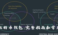 如何恢复比特币钱包：完