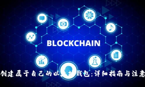 如何创建属于自己的以太坊钱包：详细指南与注意事项