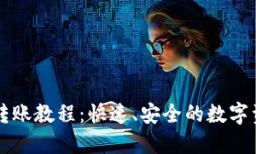 比特派钱包转账教程：快速、安全的数字资产转账指南